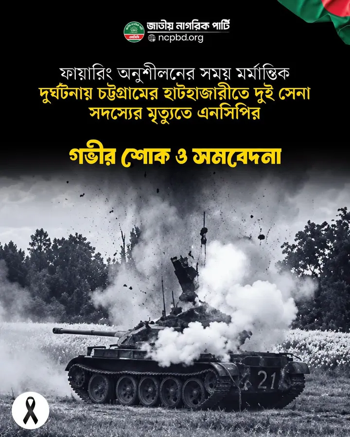 চট্টগ্রামের দুই সেনাসদস্যের শাহাদাতে এনসিপি সিলেট জেলার শোক ও বিবৃতি